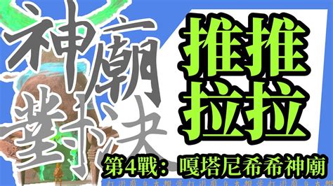 推推拉拉神廟